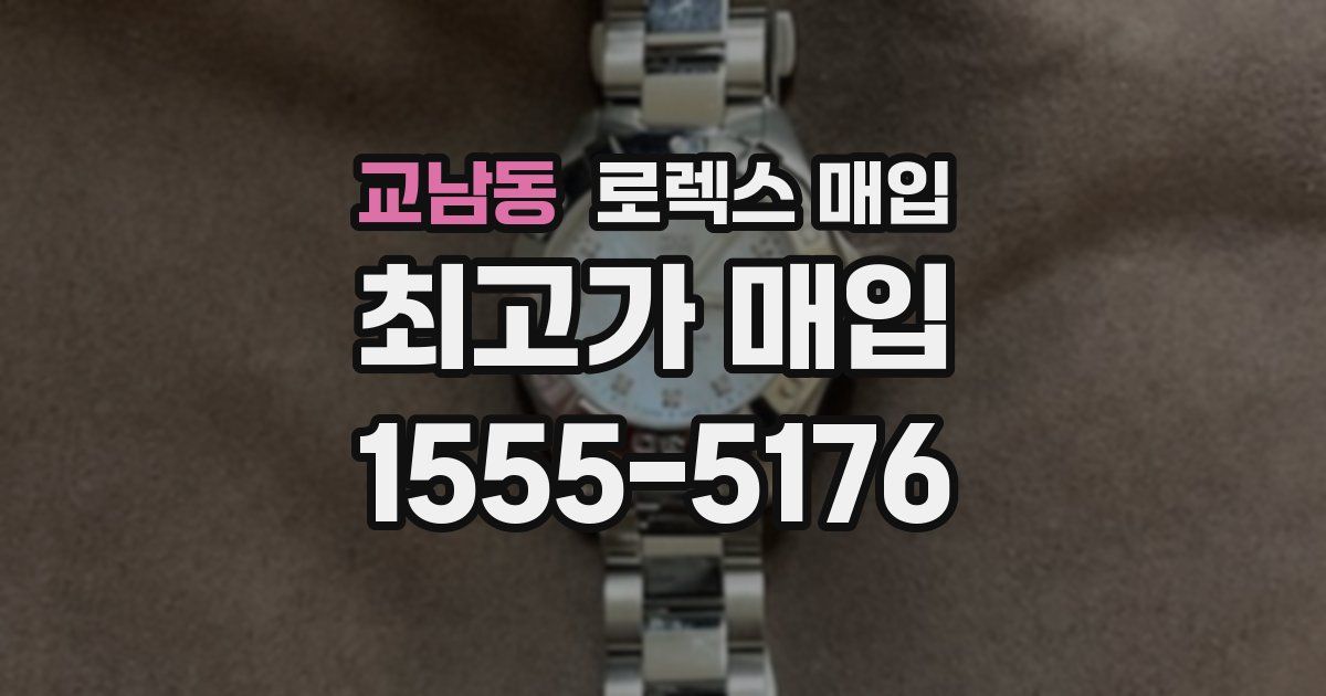 교남동 로렉스 매입