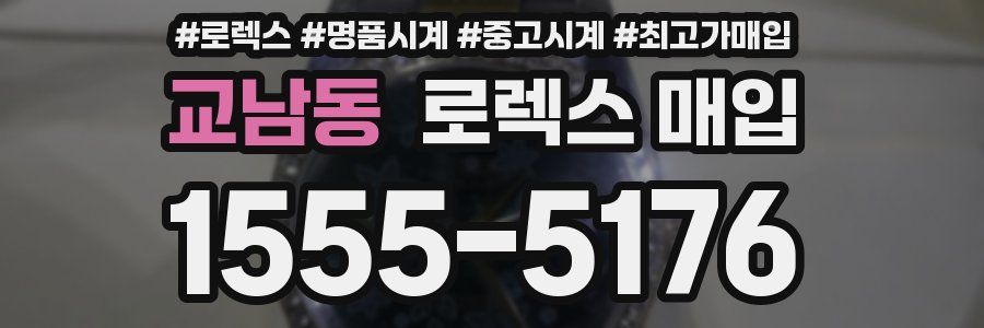 교남동 로렉스 매입