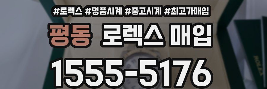 평동 로렉스 매입