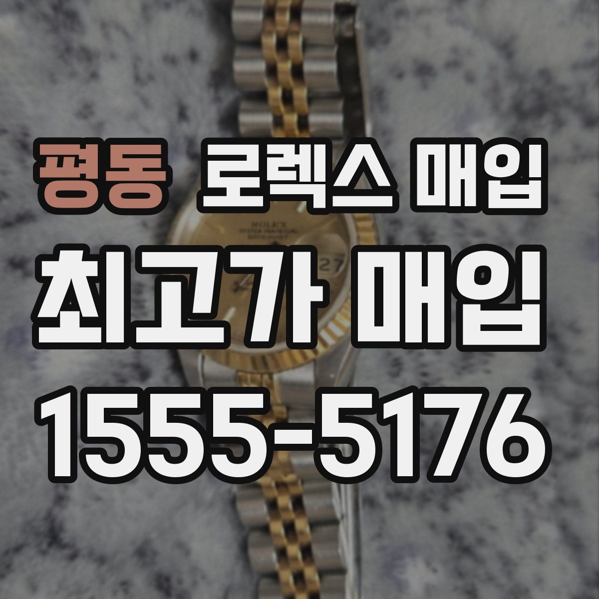 평동 로렉스 매입