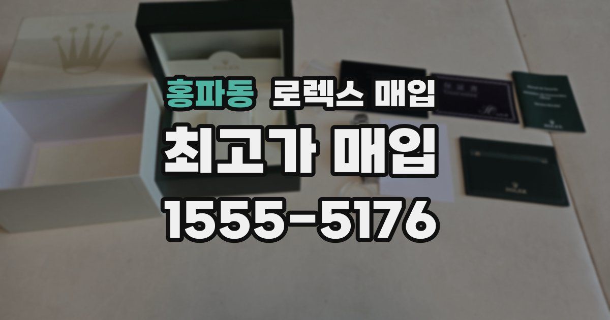 홍파동 로렉스 매입