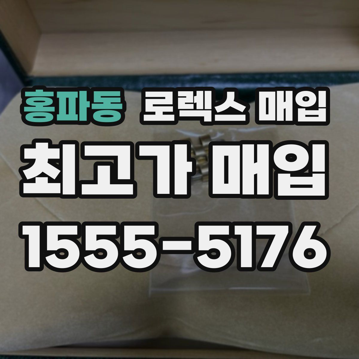 홍파동 로렉스 매입