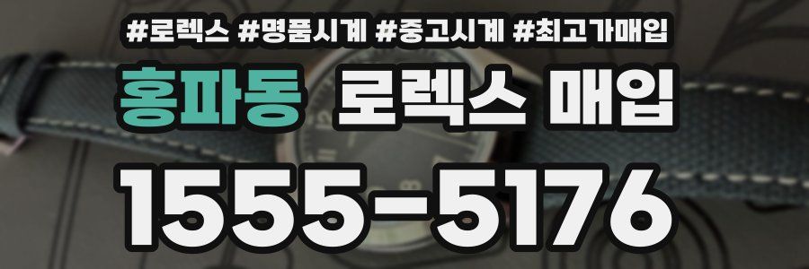 홍파동 로렉스 매입