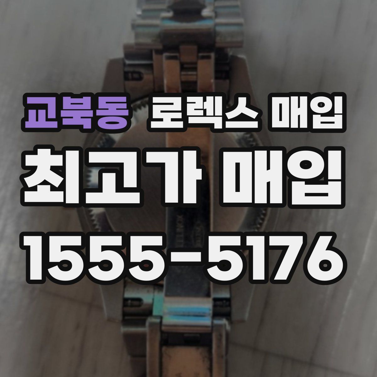 교북동 로렉스 매입