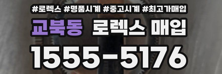 교북동 로렉스 매입