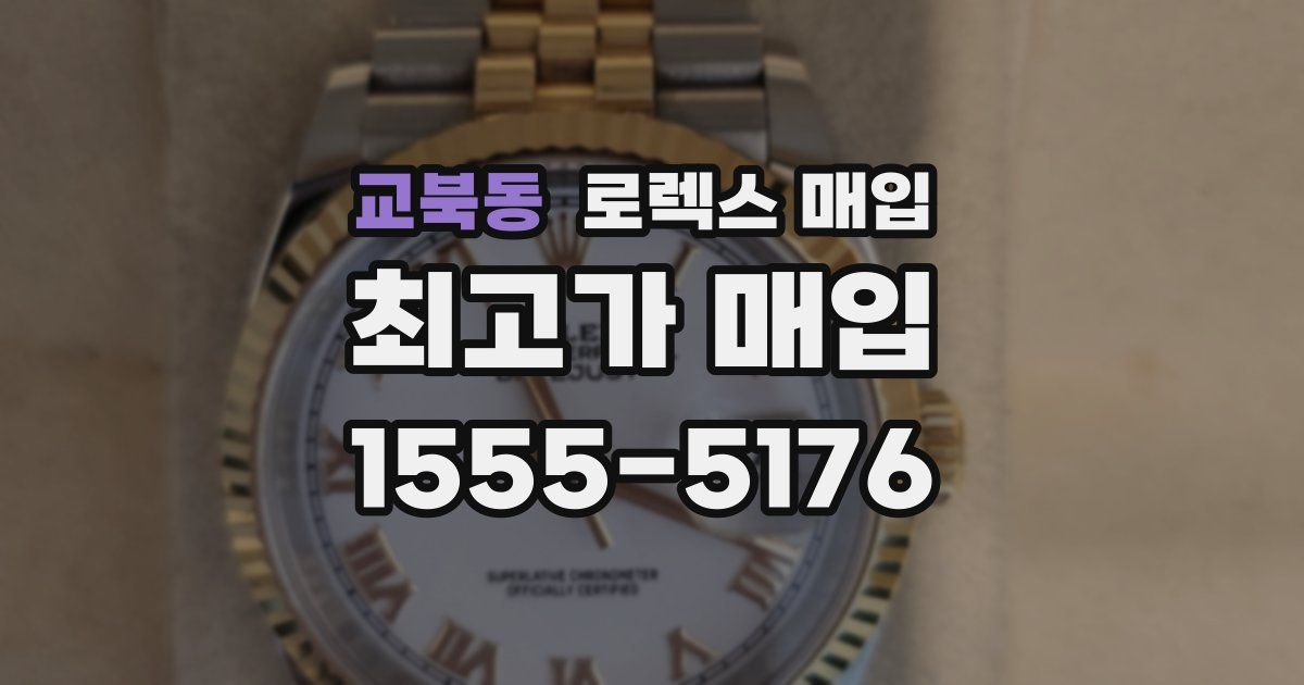 교북동 로렉스 매입