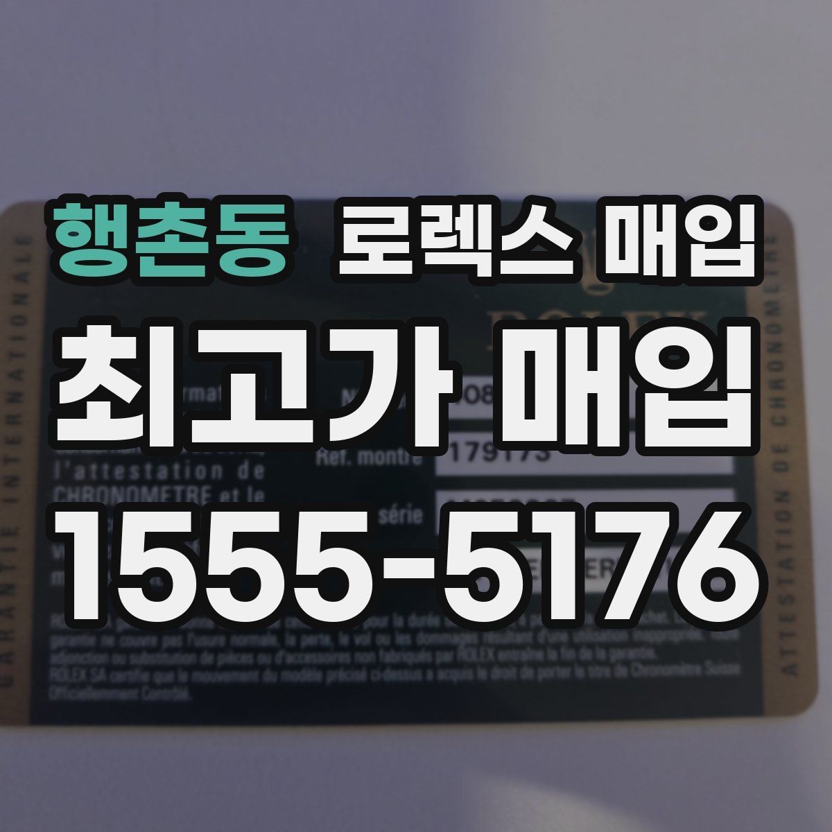 행촌동 로렉스 매입