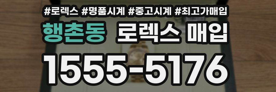 행촌동 로렉스 매입
