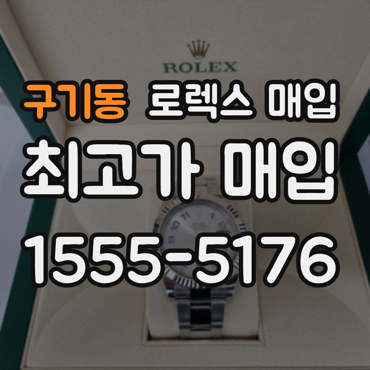 구기동 로렉스 매입