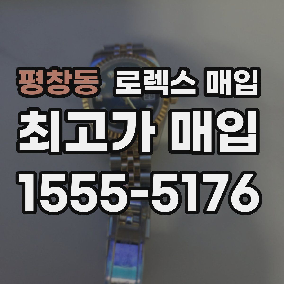 평창동 로렉스 매입