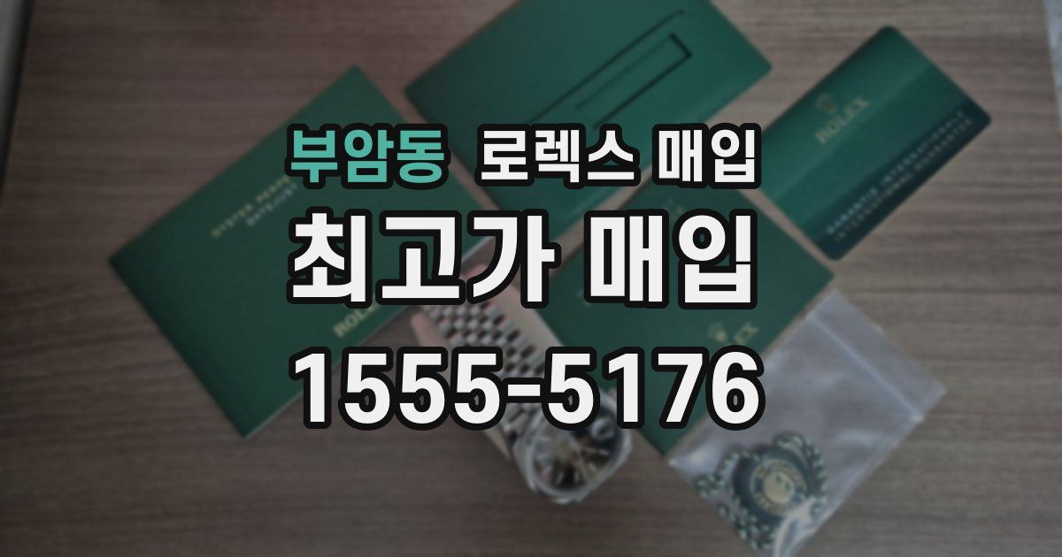 부암동 로렉스 매입