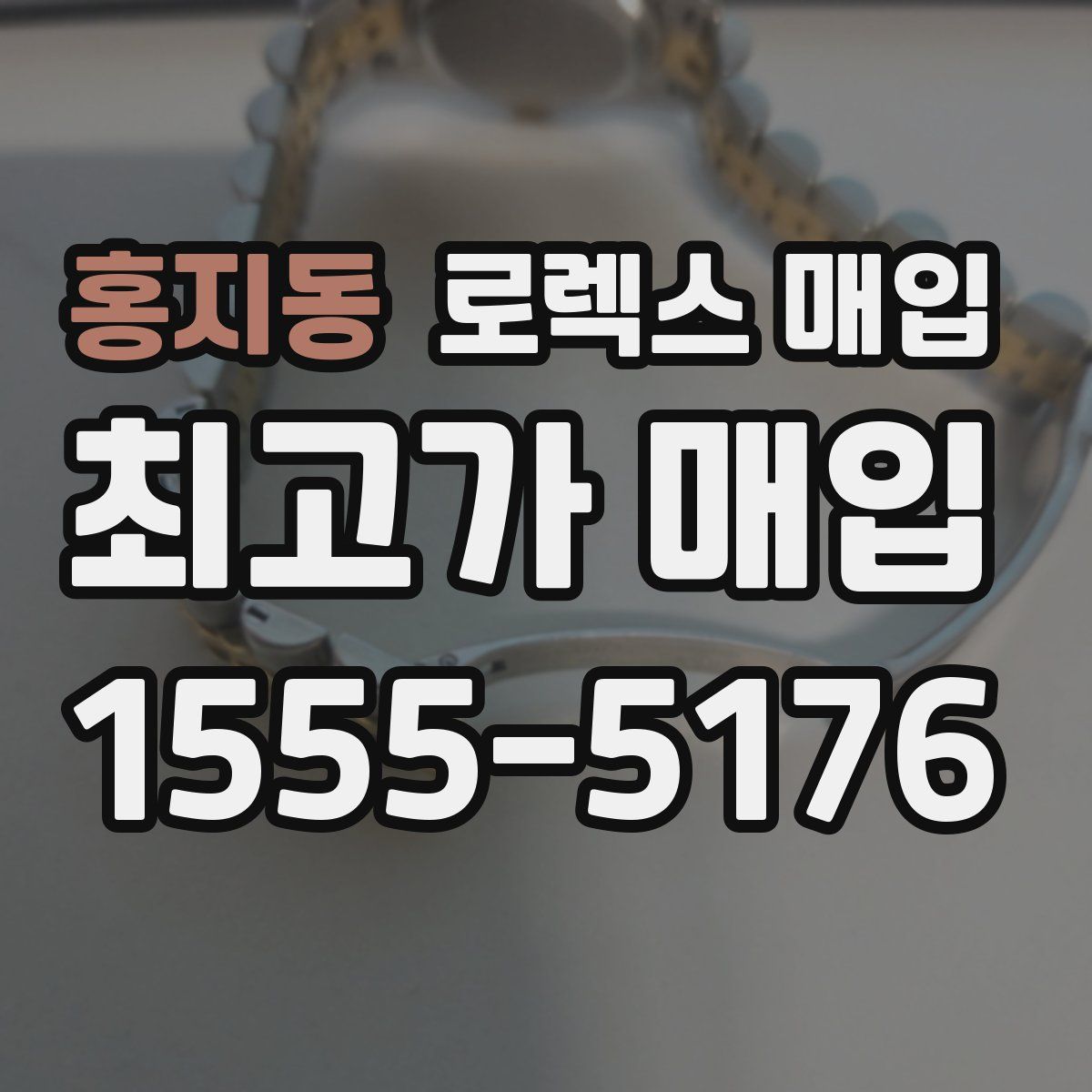 홍지동 로렉스 매입