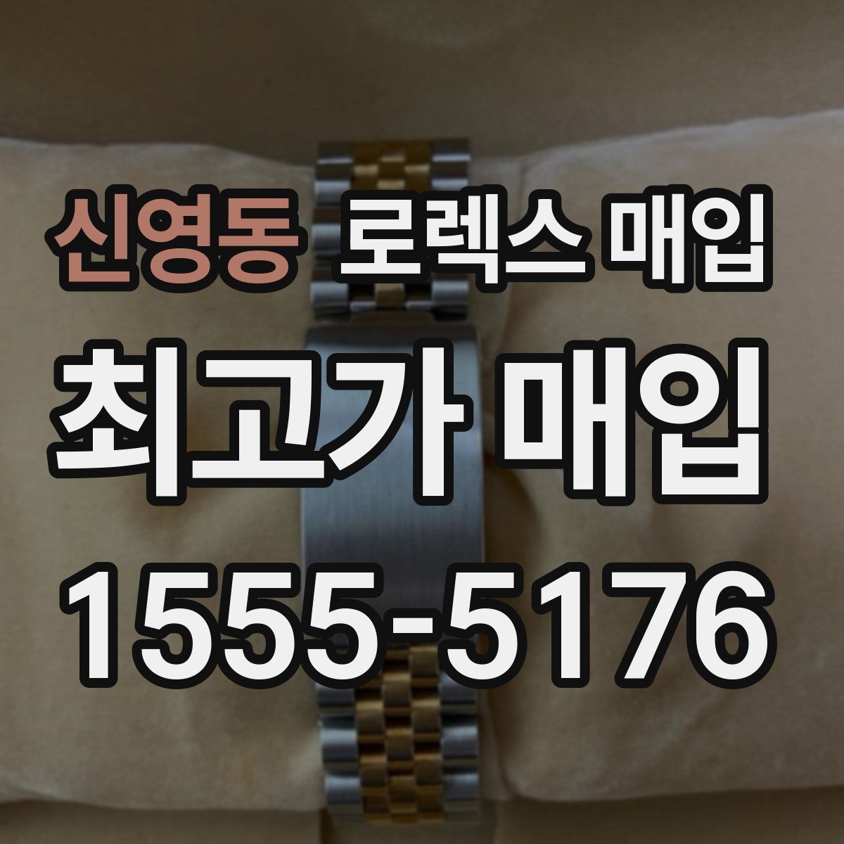 신영동 로렉스 매입