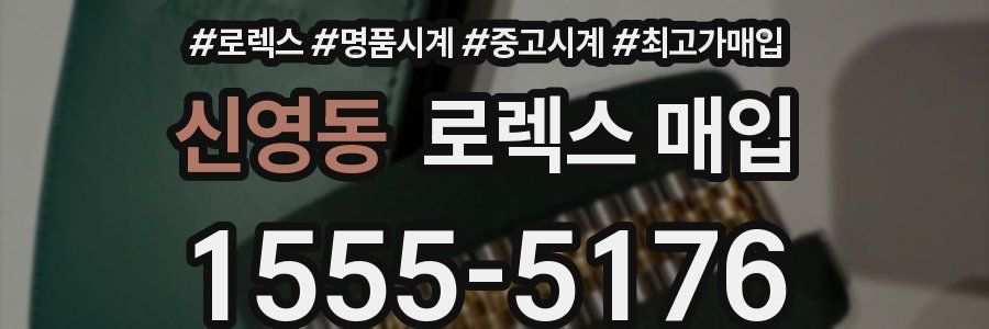 신영동 로렉스 매입