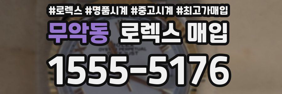 무악동 로렉스 매입