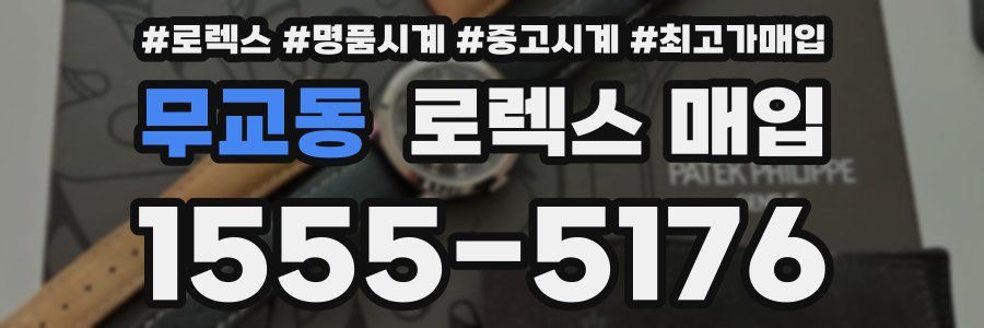 무교동 로렉스 매입