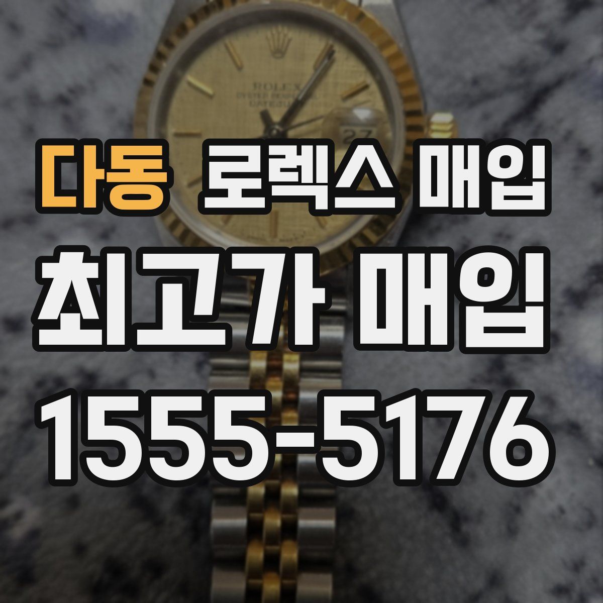 다동 로렉스 매입