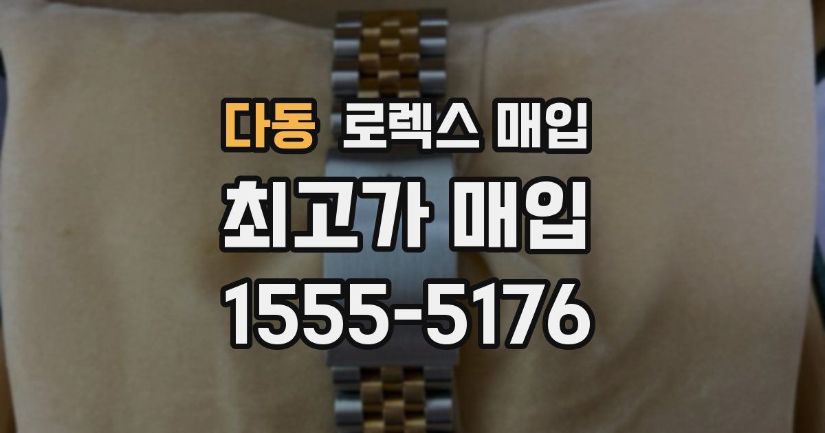 다동 로렉스 매입