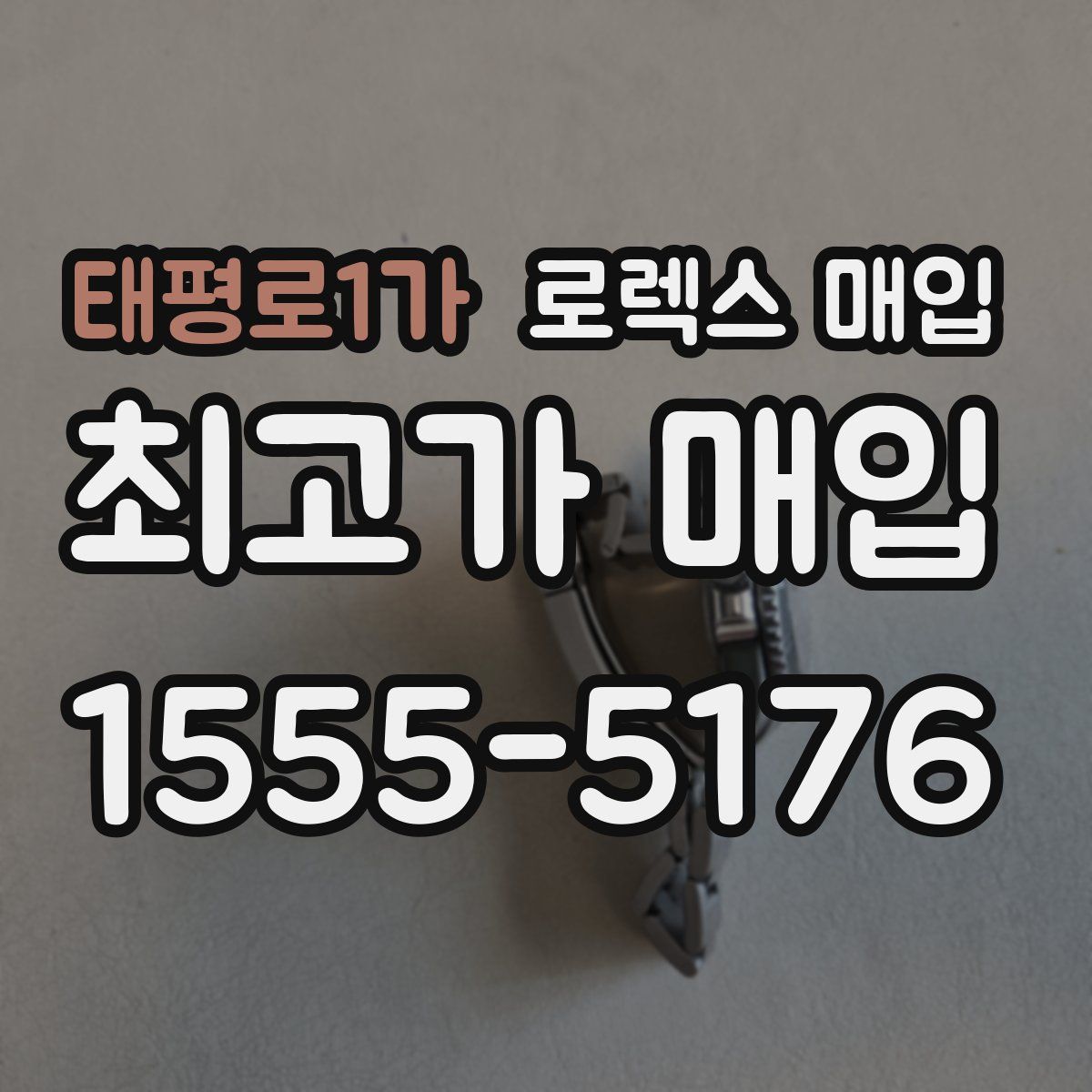태평로1가 로렉스 매입