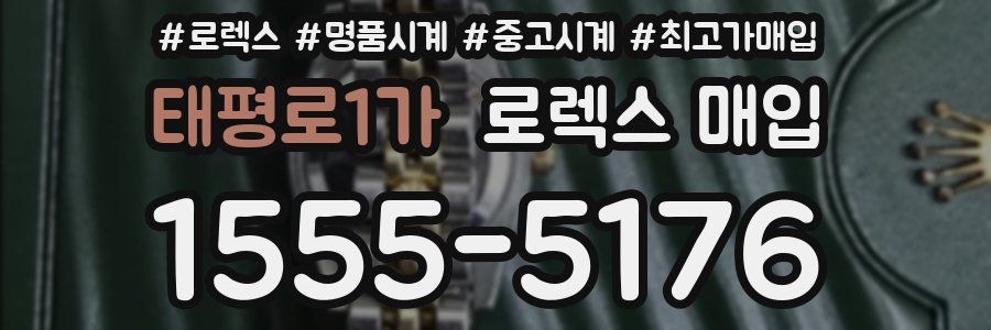 태평로1가 로렉스 매입