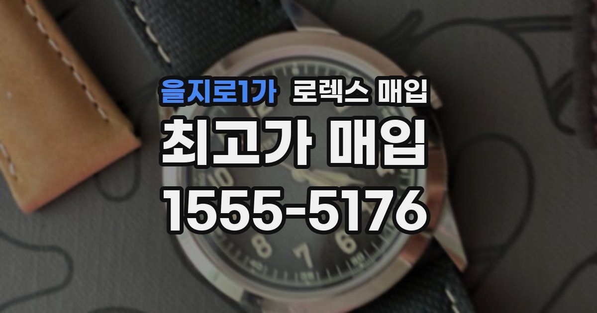 을지로1가 로렉스 매입