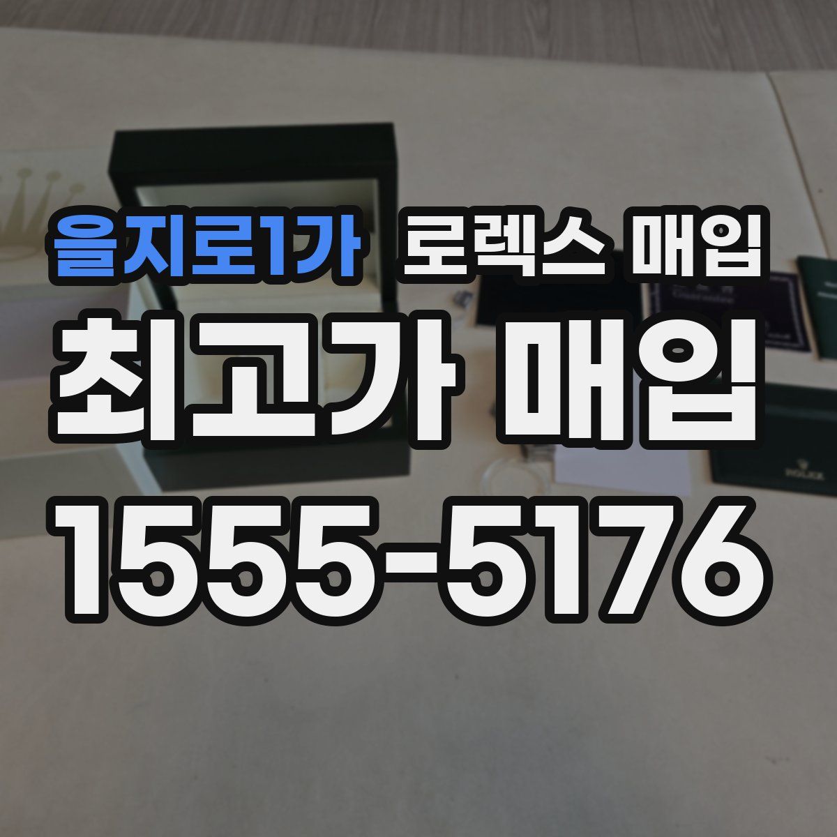 을지로1가 로렉스 매입