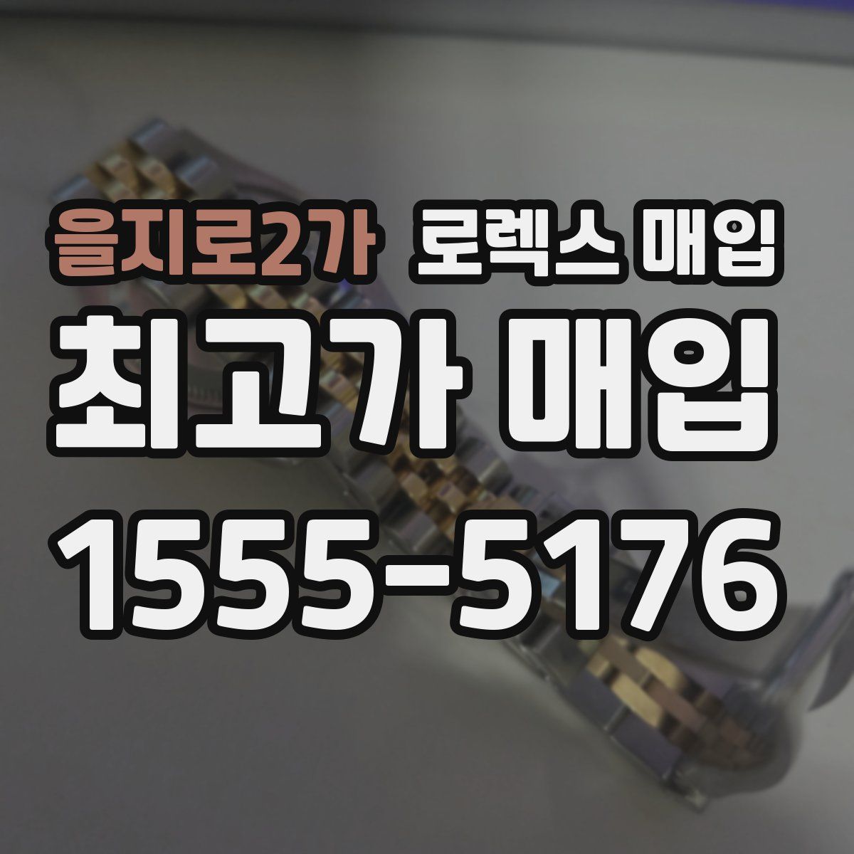 을지로2가 로렉스 매입