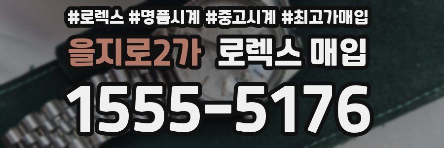 을지로2가 로렉스 매입