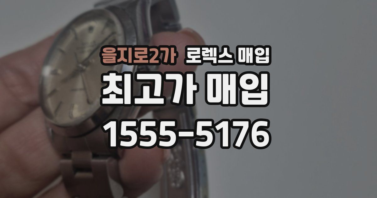 을지로2가 로렉스 매입
