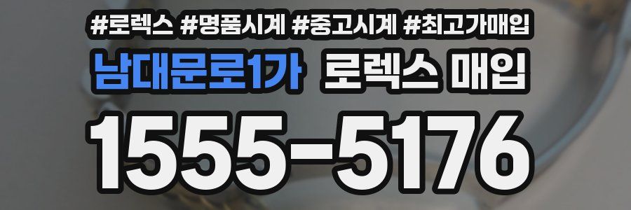 남대문로1가 로렉스 매입