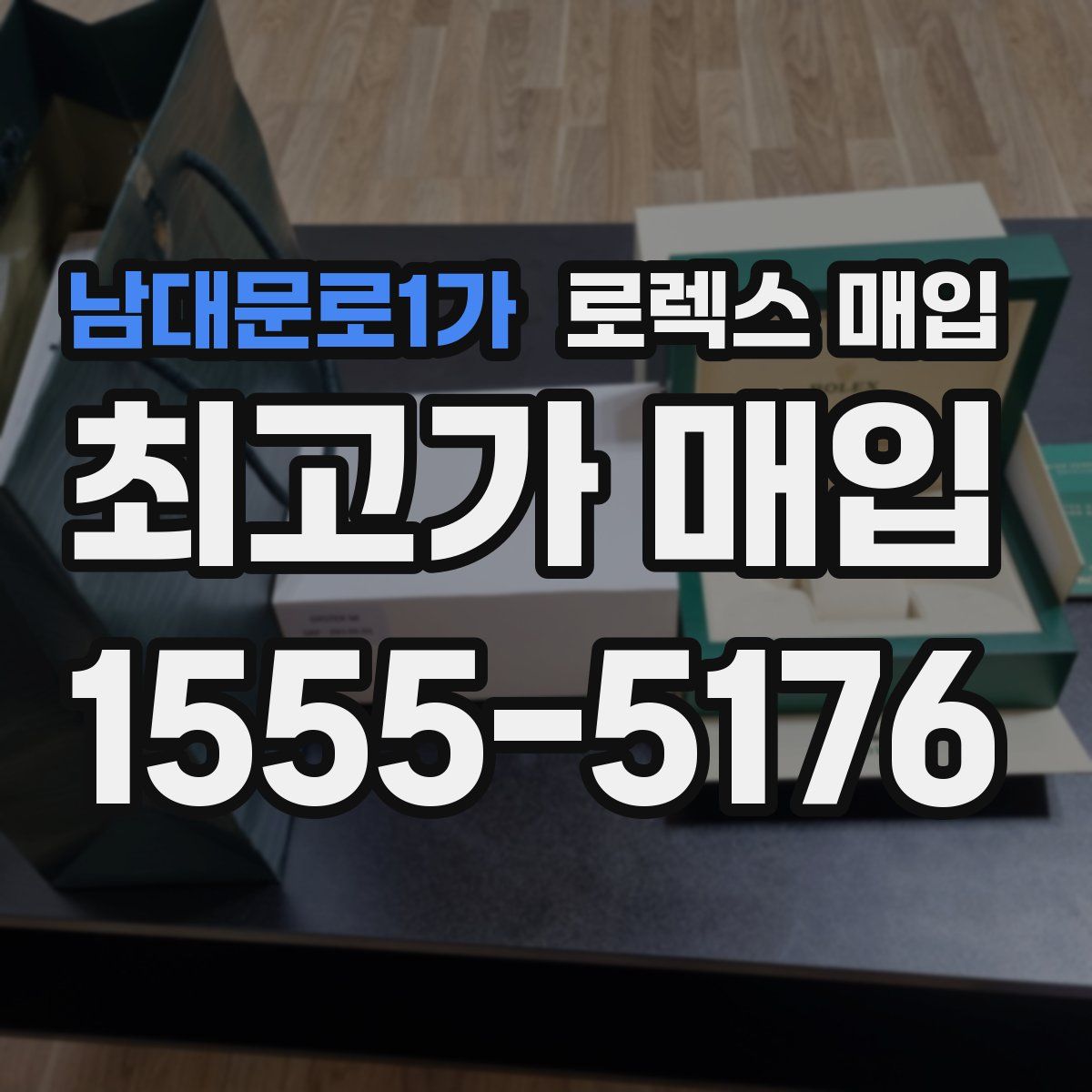 남대문로1가 로렉스 매입