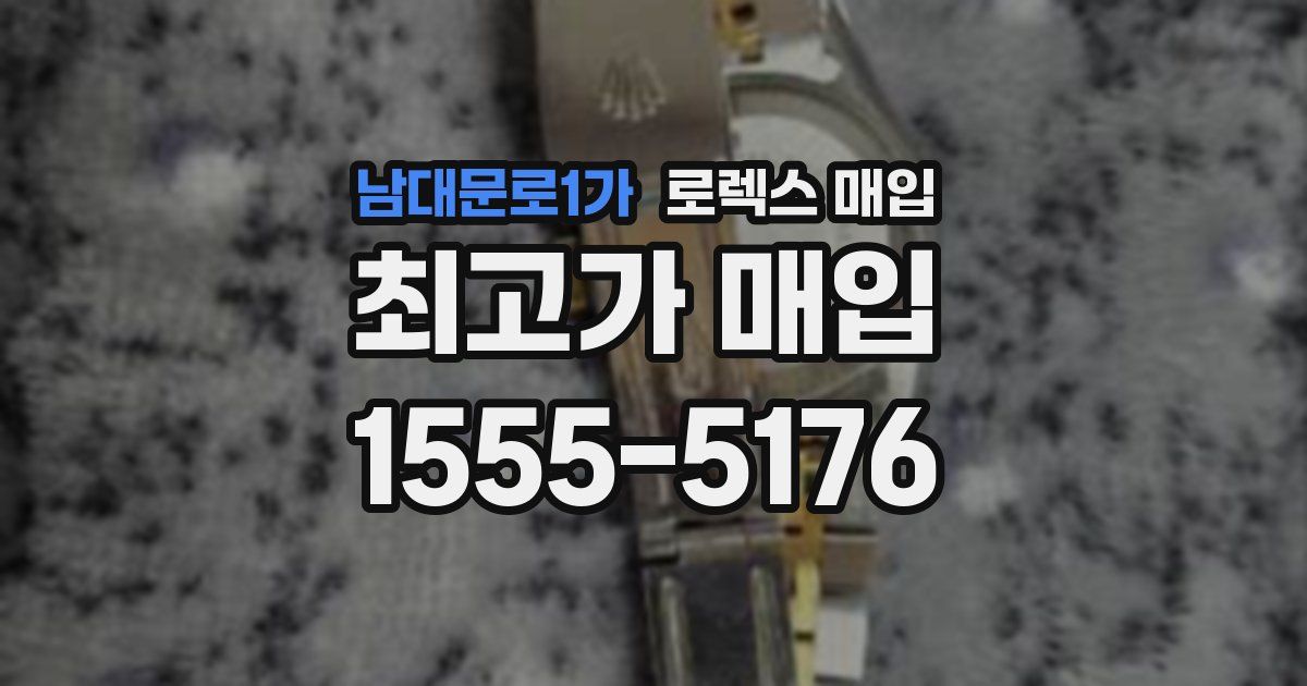 남대문로1가 로렉스 매입