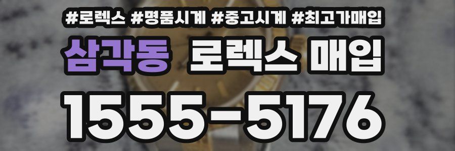 삼각동 로렉스 매입