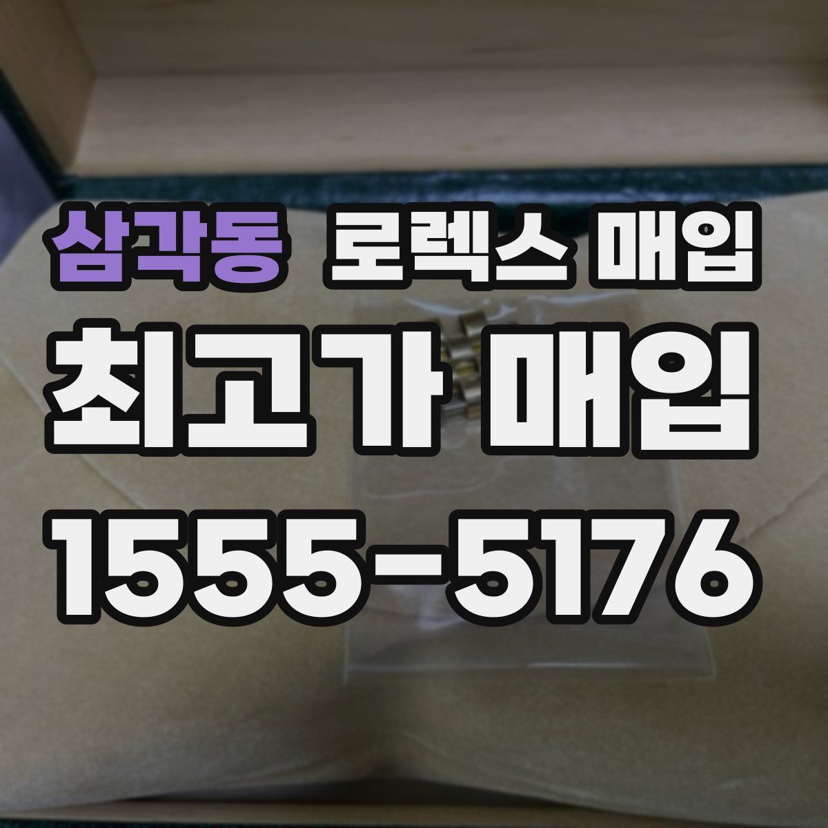 삼각동 로렉스 매입