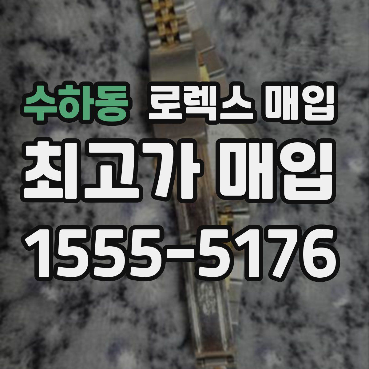 수하동 로렉스 매입