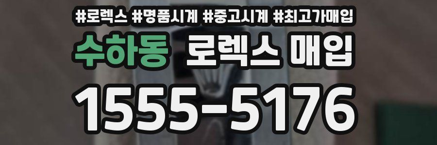수하동 로렉스 매입