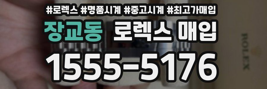 장교동 로렉스 매입