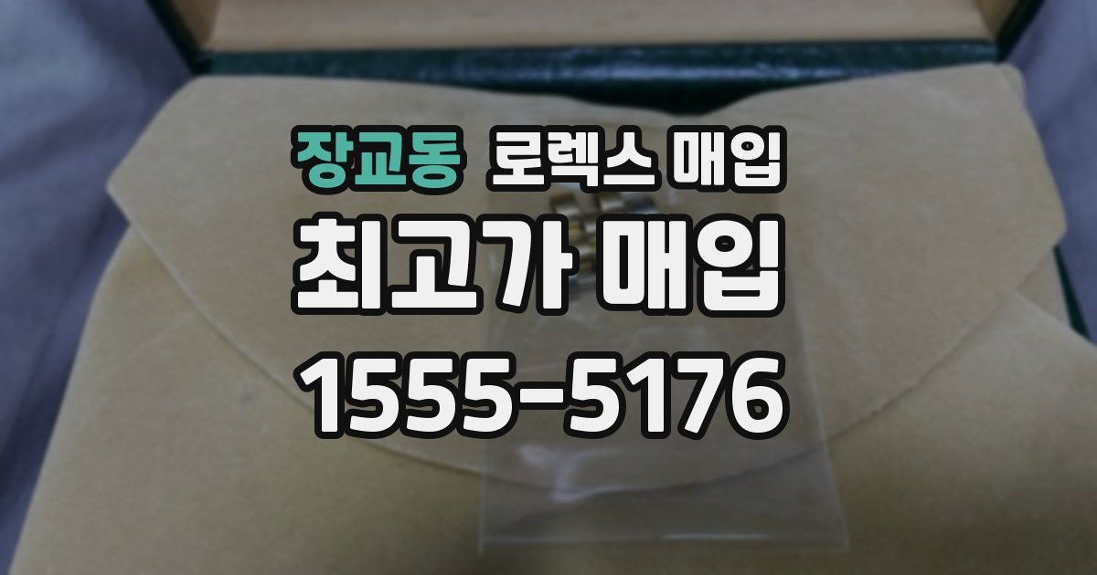 장교동 로렉스 매입