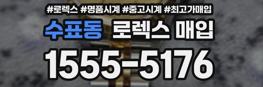 수표동 로렉스 매입