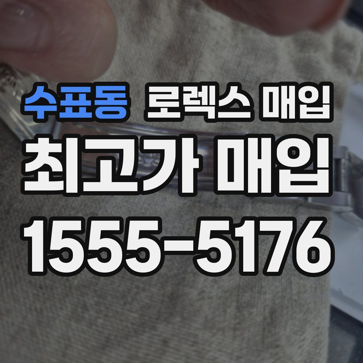 수표동 로렉스 매입