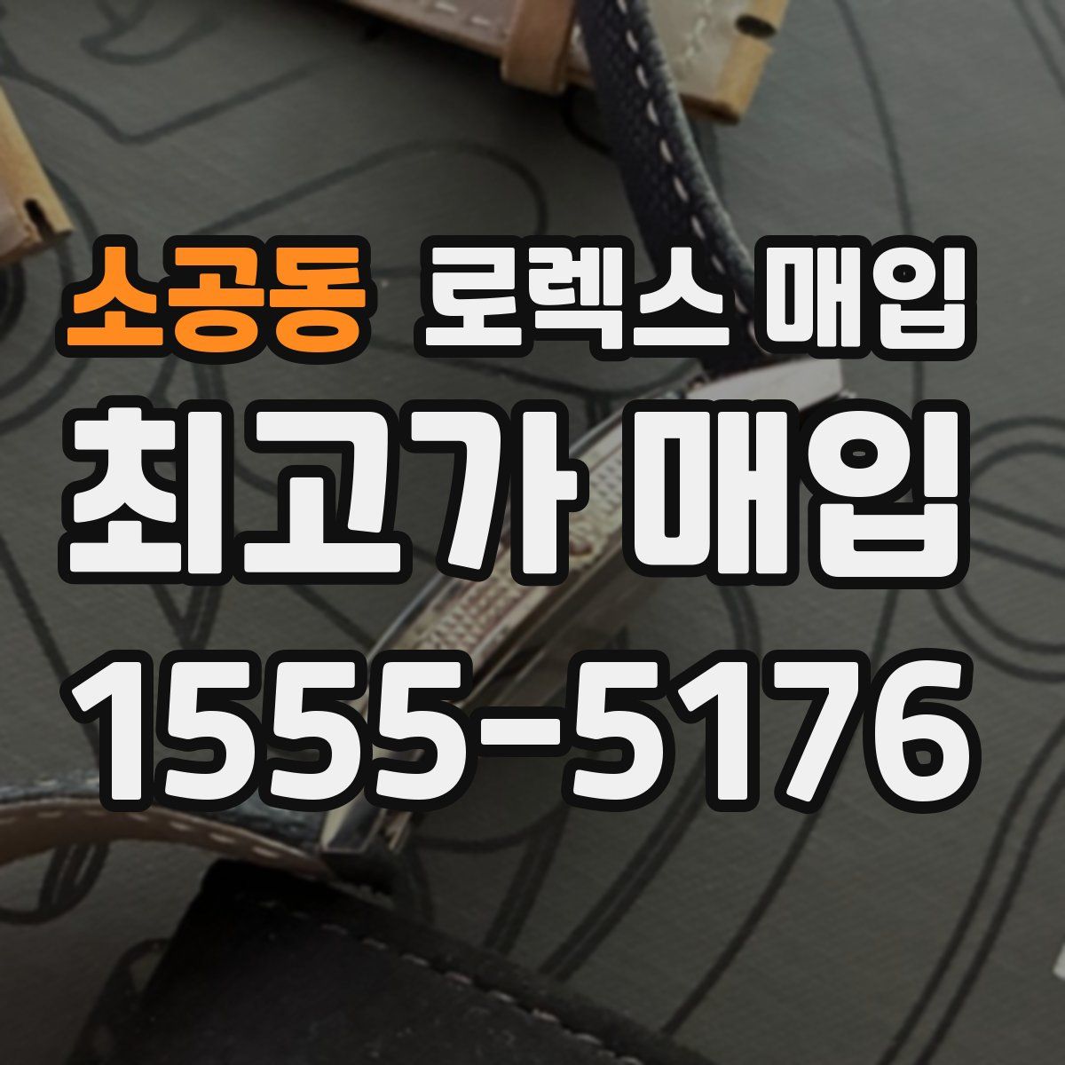 소공동 로렉스 매입