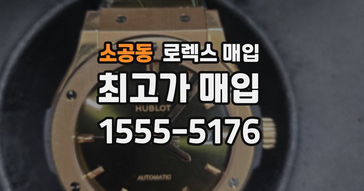 소공동 로렉스 매입