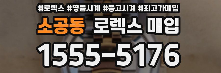 소공동 로렉스 매입