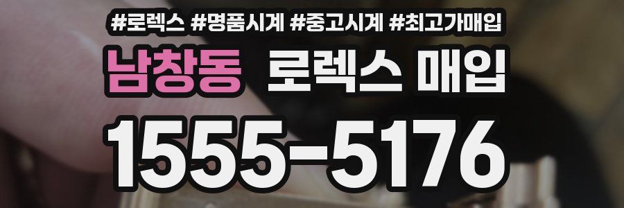 남창동 로렉스 매입