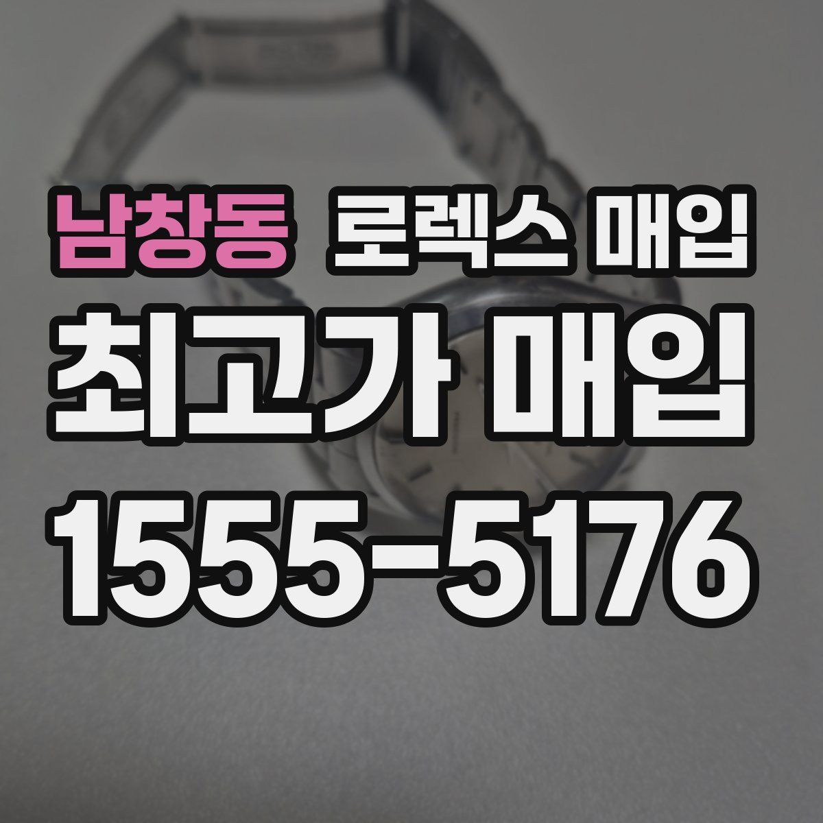 남창동 로렉스 매입