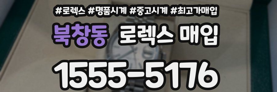 북창동 로렉스 매입