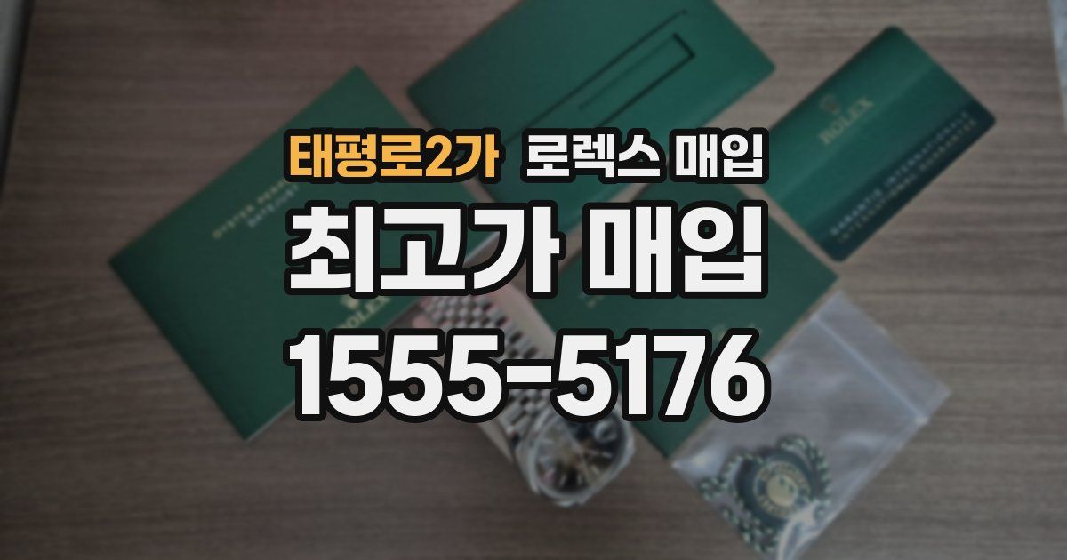 태평로2가 로렉스 매입