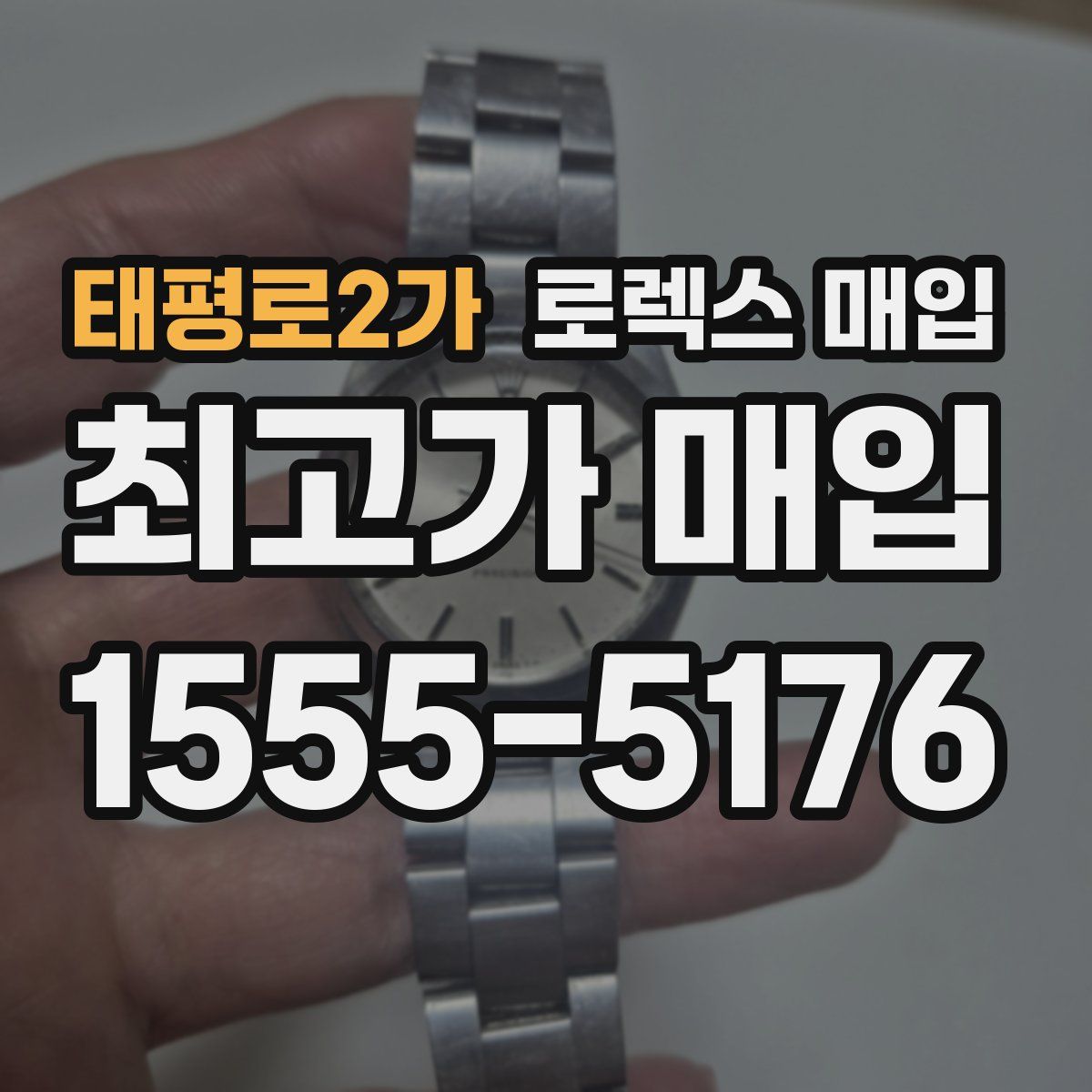 태평로2가 로렉스 매입