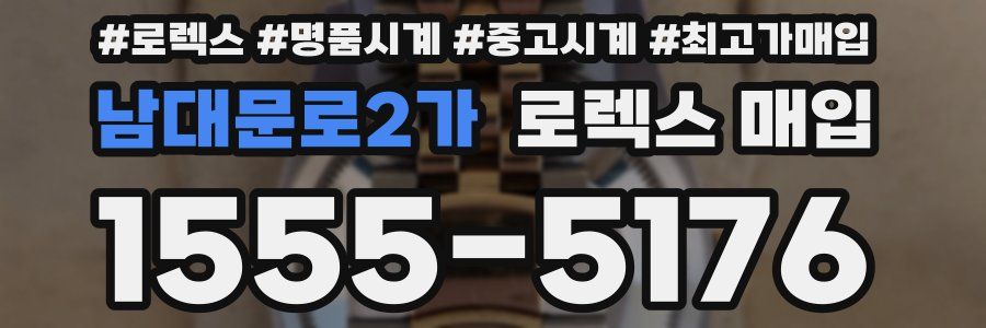 남대문로2가 로렉스 매입