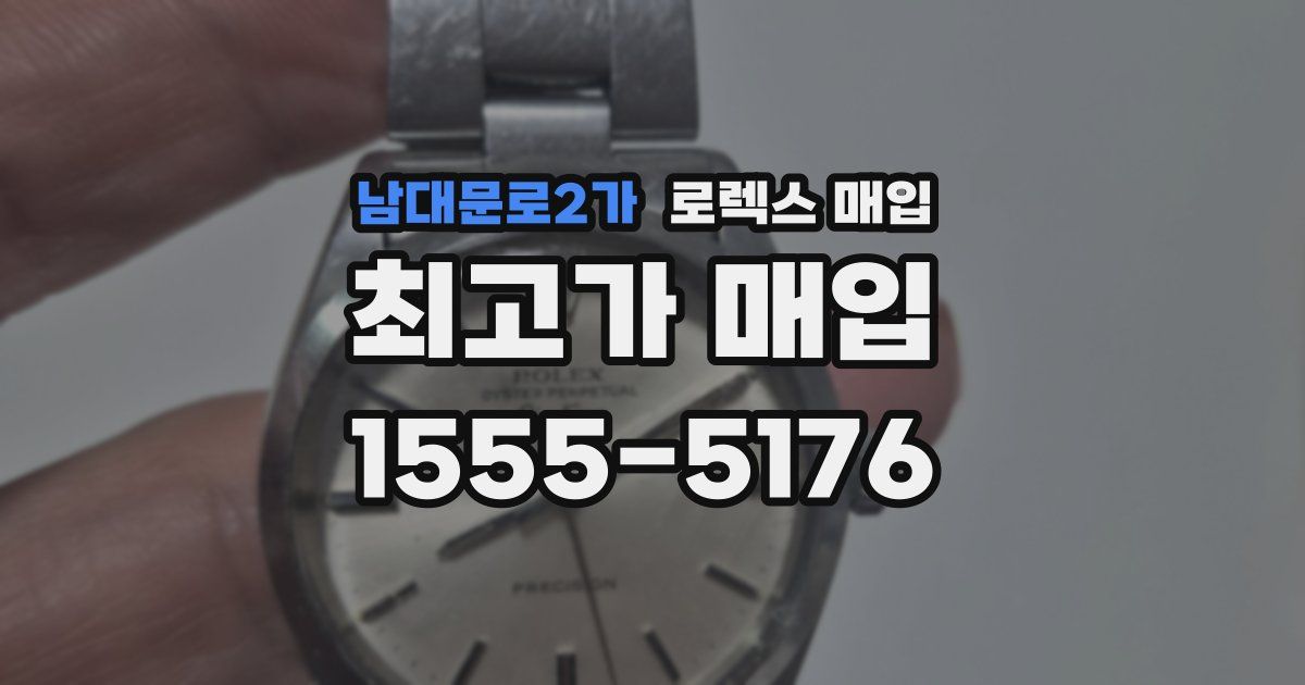 남대문로2가 로렉스 매입